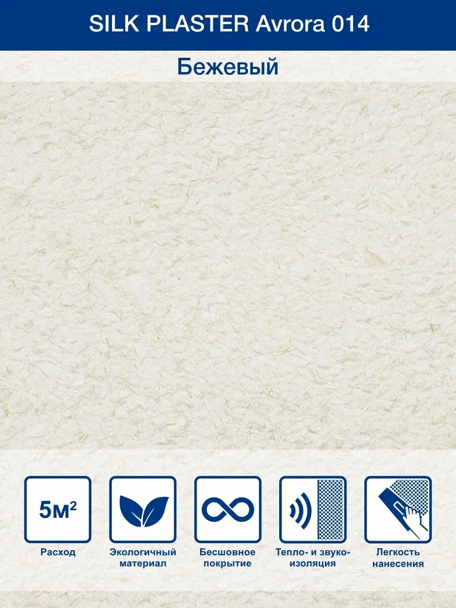 Жидкие обои SILK PLASTER, Аврора-014, текстильное волокно, бежевые, 1 кг