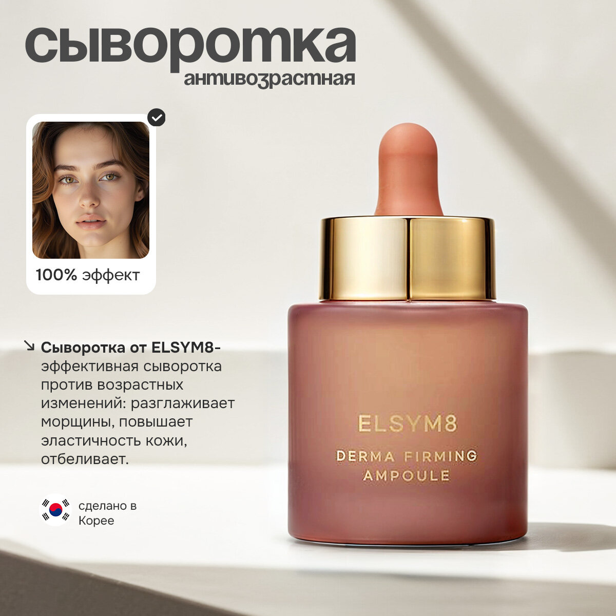 Сыворотка ELSYM8 против возрастных изменений с коллагеном и ниацинамидом