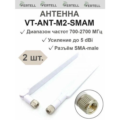 2 антенны VT-ANT-M2-SMAM 3G4G LTE для маршрутизаторов усилитель на 5 dBi разъём SMA-male белая 428₽