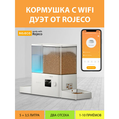 Автоматическая кормушка с WiFi "Дуэт" Rojeco для сухого корма и воды для кошек и собак от магазина MY PETS GADGETS
