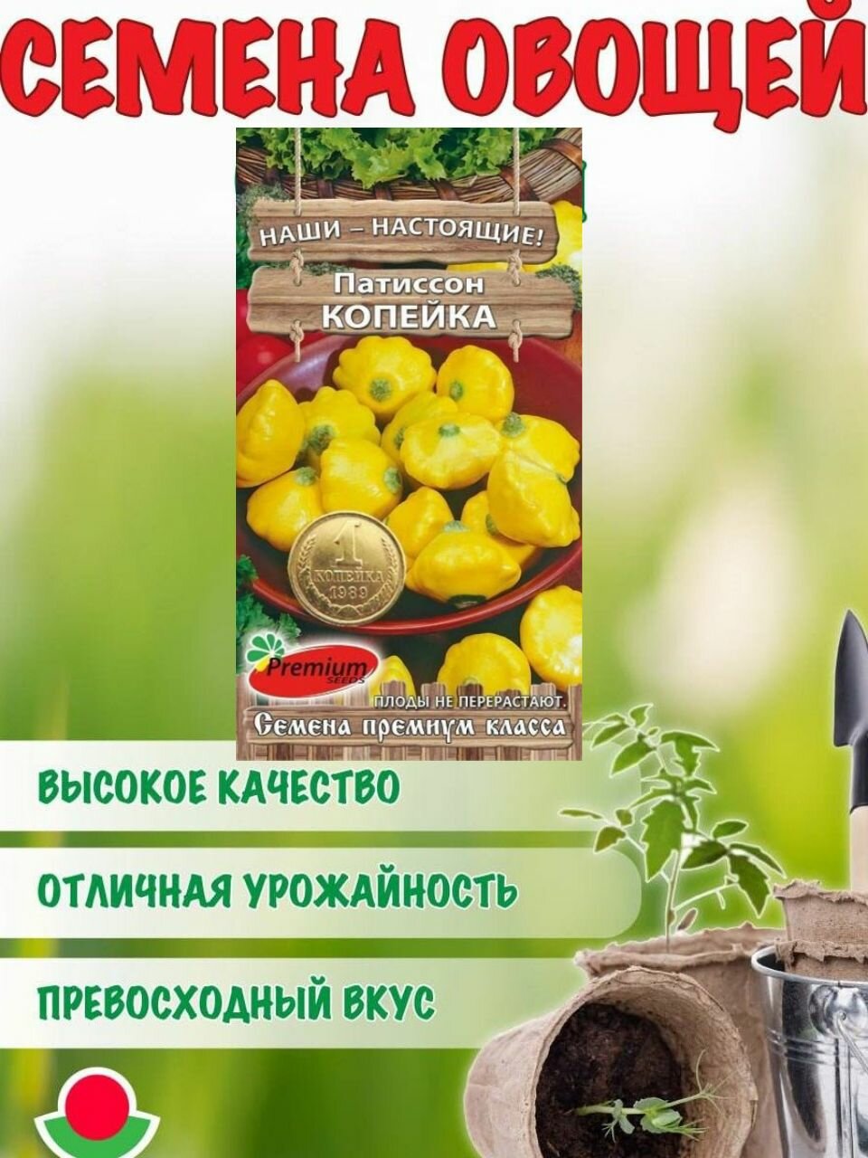 Семена Патиссон Копейка (Premium seeds) ультроскороспелый идеальный для консервации 7 семян
