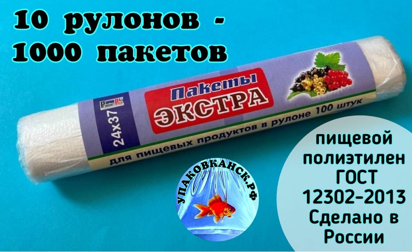 Пакеты для пищевых продуктов 24*37 см. в 1 рулоне - 100шт.(10 рулонов - 1000пакетов)