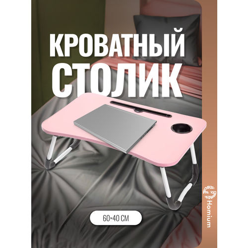 фото Столик-поднос для завтрака и ноутбука, складной столик для ноутбука zdk homium classic 60х40см, цвет розовый