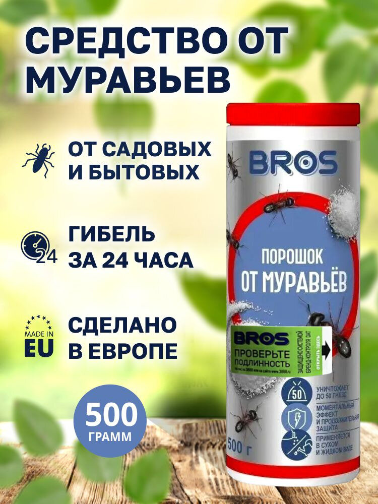 Средство от муравьев садовых Bros порошок 500 г