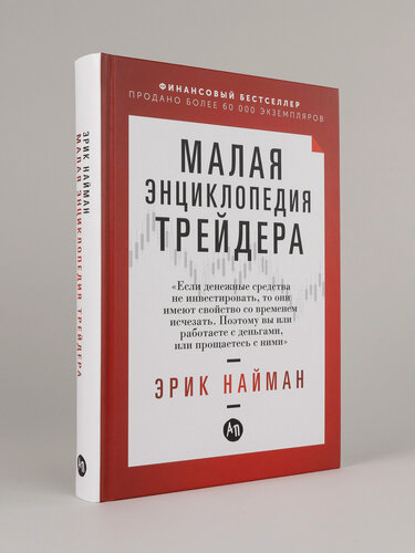 Изображение товара Книга "Малая энциклопедия трейдера"/ Книги про бизнес и инвестиции | Найман Эрик Л.