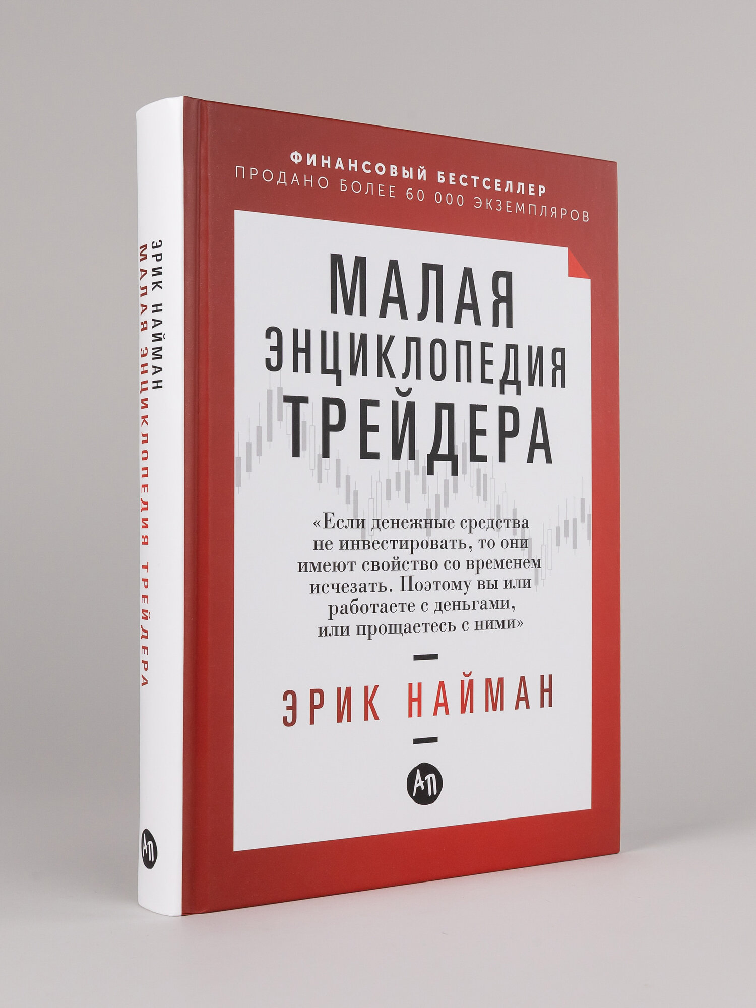 Книга "Малая энциклопедия трейдера"/ Книги про бизнес и инвестиции | Найман Эрик Л.