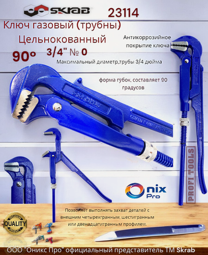 Изображение товара Ключ трубный SKRAB, 23114, цельнокованый, антикоррозийное покрытие, 3/4", 19мм