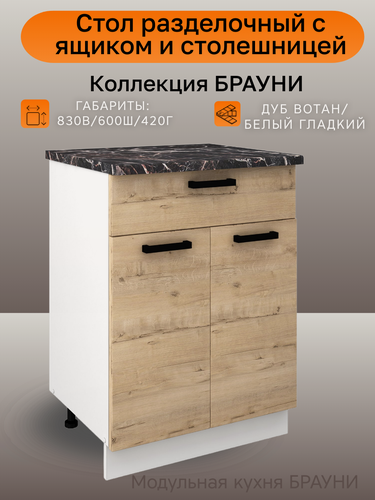 Изображение товара Кухонный модуль напольный с ящиком и столешницей, шириной 60 см Брауни, дуб вотан/белый, Н600-1Я+Столешница
