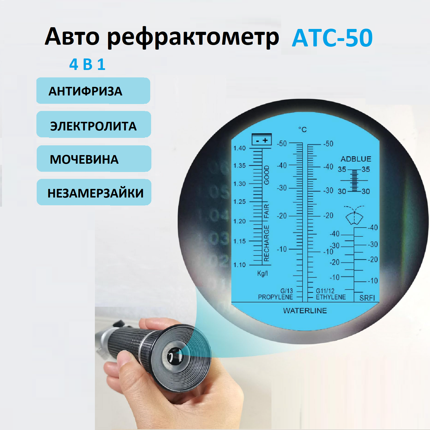 Рефрактометр для антифриза Smartron ATC-50 — фото 1