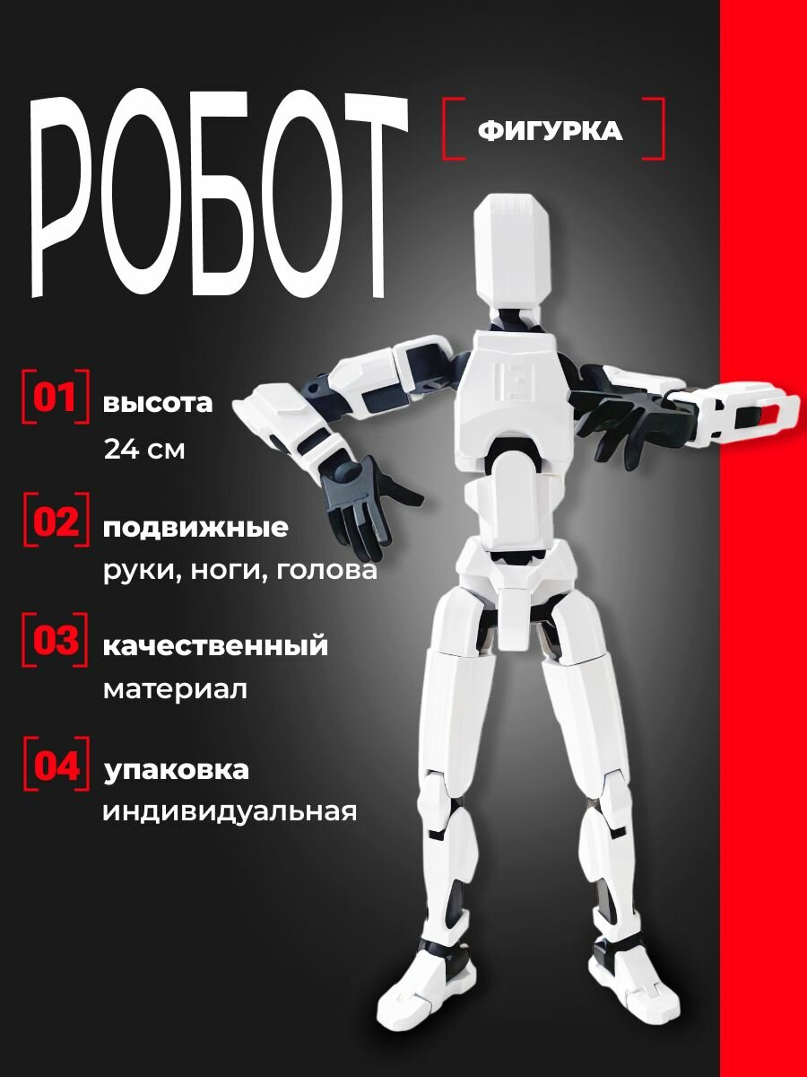 Подвижная шарнирная фигурка Робот размер 24см, цвет белый/черный