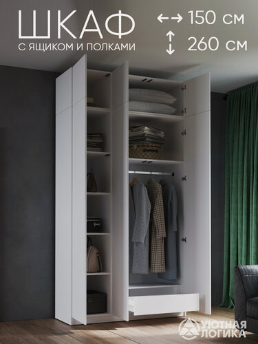 Изображение товара Шкаф для одежды распашной с антресолью уютная логика / 150*260*50 см, Белый, с ящиком