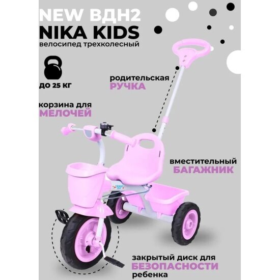 Трехколесный велосипед Nika ВДН2/3 розовый — фото 1