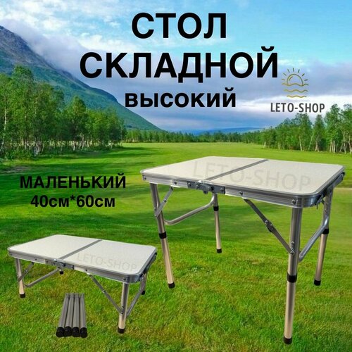 Стол складной маленький 60*40, высокий , серый