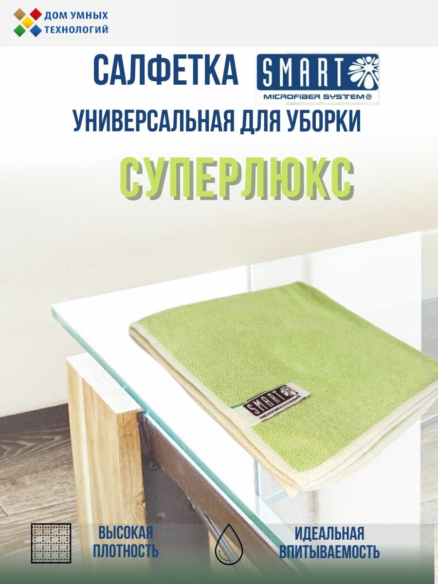 Салфетка для уборки Суперлюкс 40х40см Smart салатовая