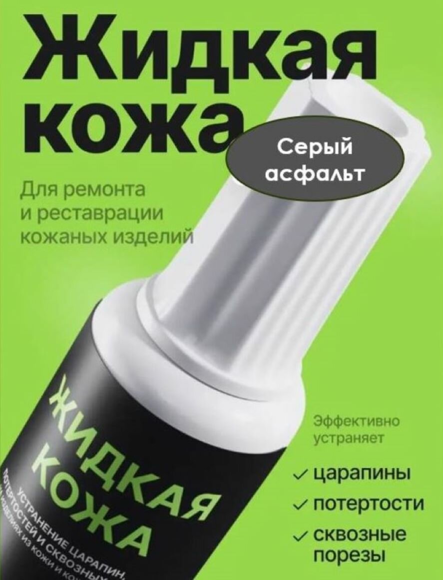 Жидкая кожа цвет - Серый асфальт восстановитель кожи для реставрации кожи объем 20 мл без блистера