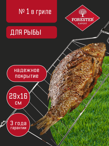 Изображение товара Решетка для гриля для рыбы, для мангала Forester, 29 х 16 см