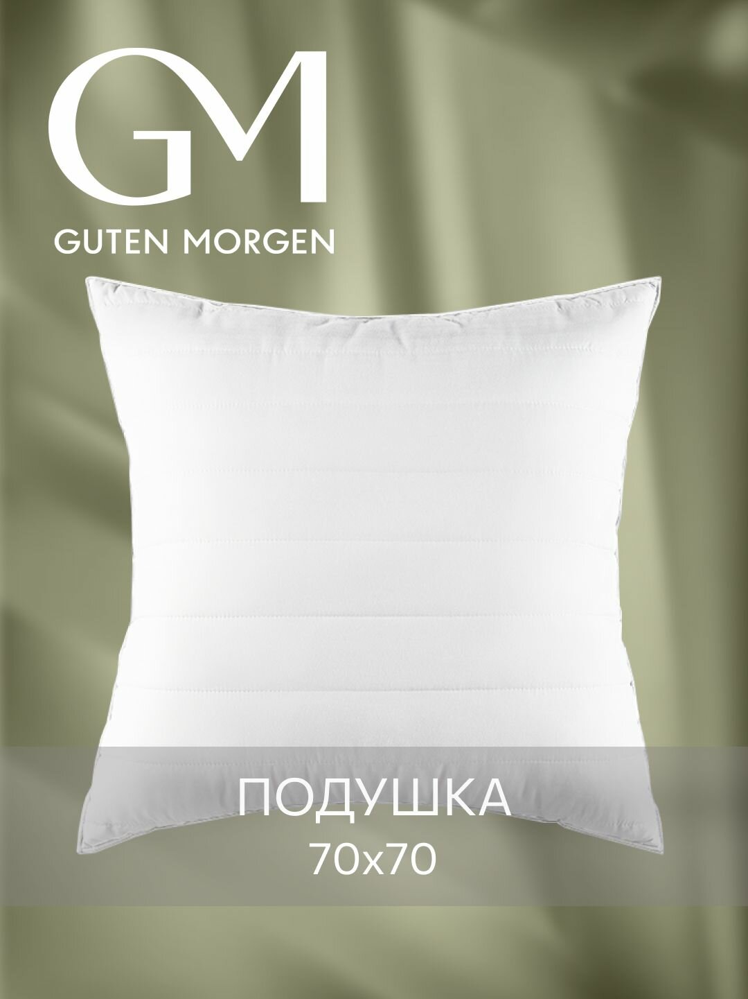Подушка 70x70 Guten Morgen наполнитель бамбук