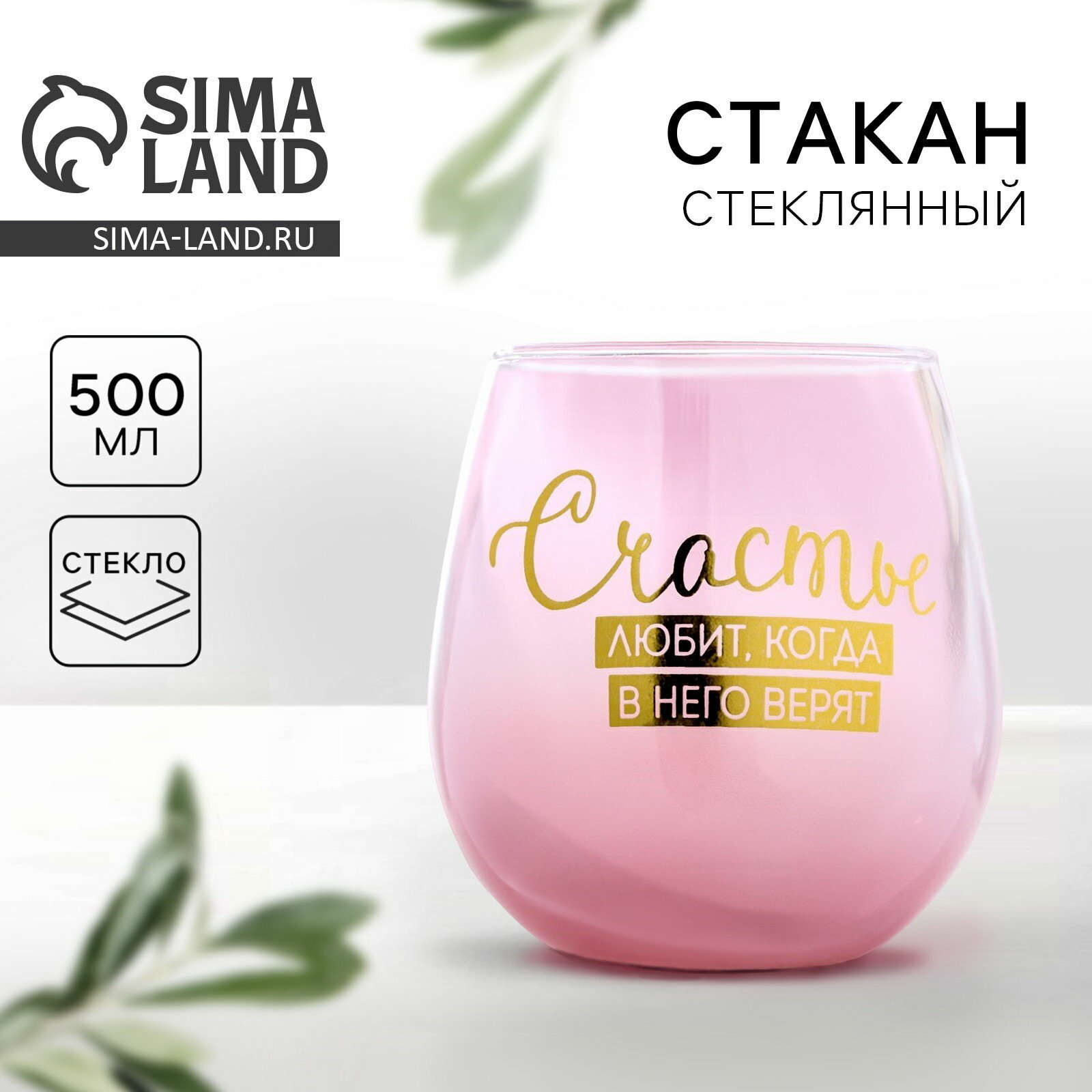 Стакан стеклянный "Счастье любит, когда в него верят", 500 мл