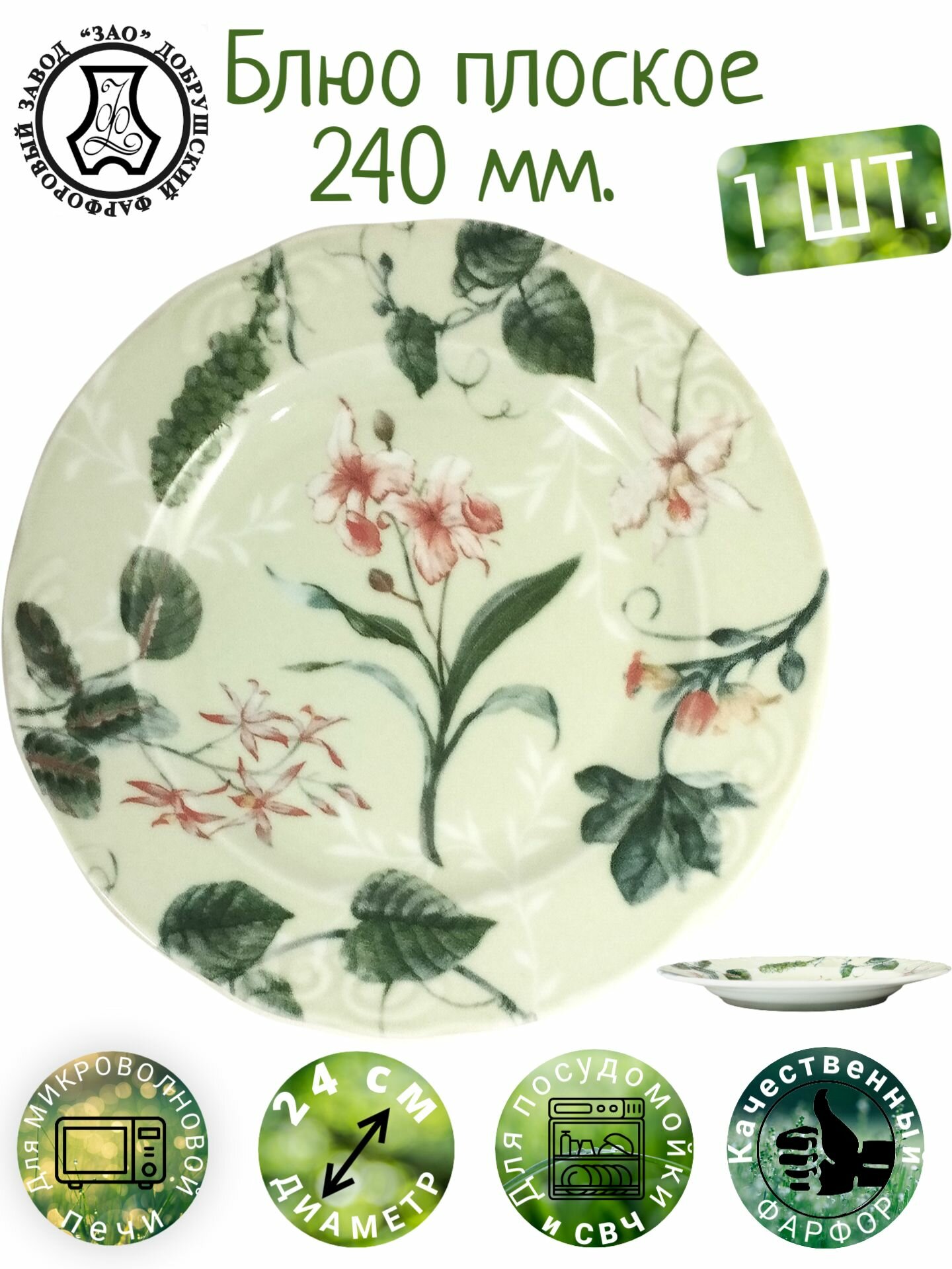 Тарелка блинная, блюдо для пиццы "Фиона", 240 мм, цветы и травы, зеленая