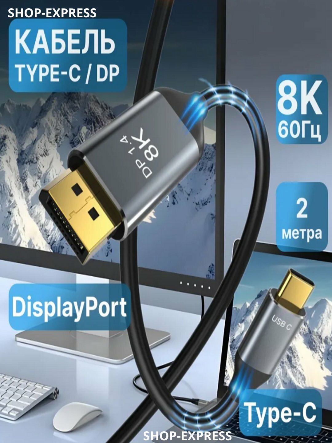 Кабель Type-C to Display port 8k 60Гц/ 4k 120Гц/2k 144Гц Ultra HD 3.1, 2 м