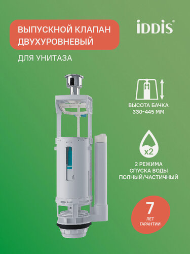 Изображение товара Выпускной двухуровневый клапан IDDIS Optima Home F012400-0009