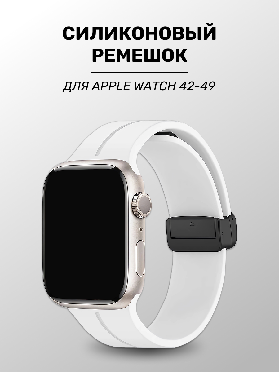 Силиконовый ремешок для Apple Watch 42/44/45/49mm, магнитная застежка, Браслет для ЭплВотч 1-10, SE, Ultra, Белый