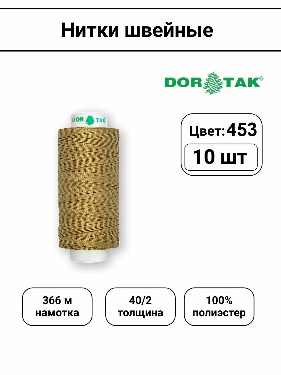 Нитки швейные Dor Tak 40/2, для машин и ручного шитья,400 ярдов (364 м), цвет 453, упаковка 10штук