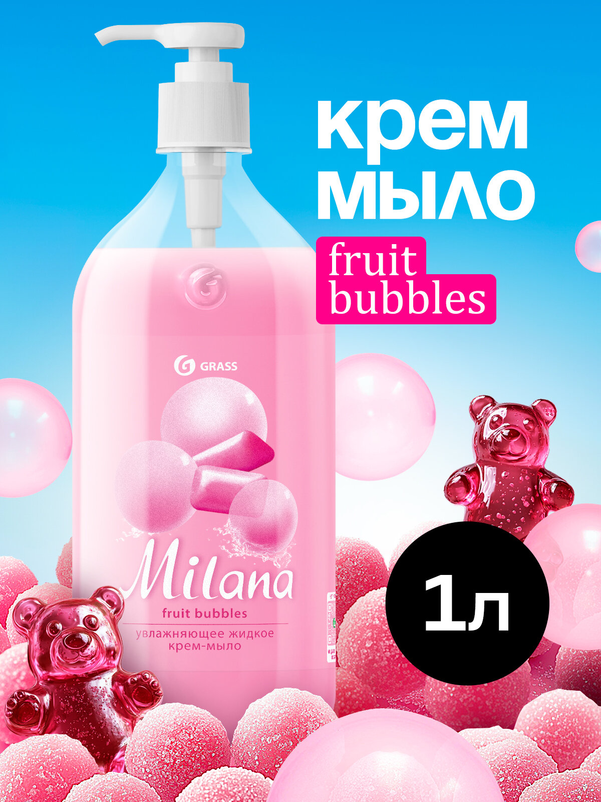 Жидкое крем мыло Grass Milana Fruit Bubbles, для всех типов кожи, 1 литр