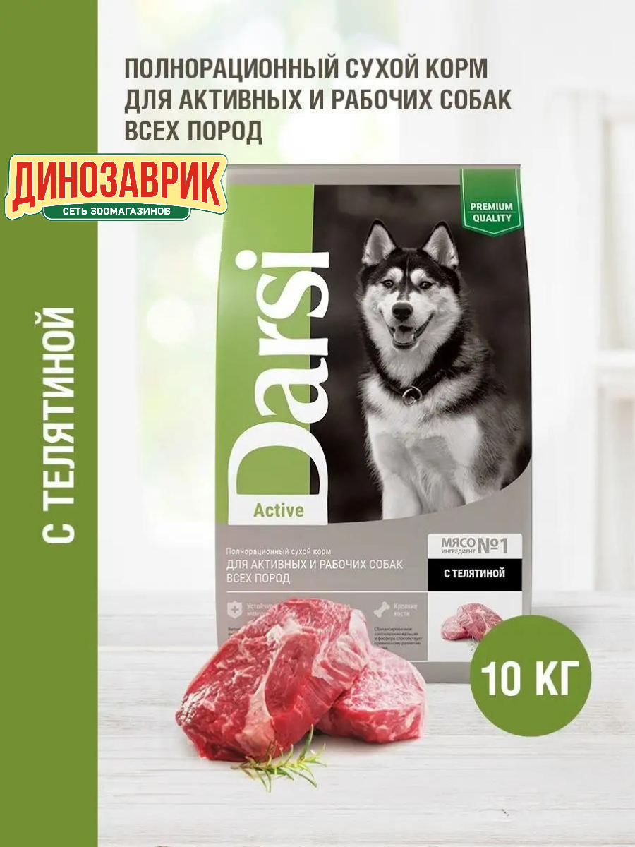 Сухой корм DARSI Active для собак всех пород с повышенной активностью, телятина 10 кг