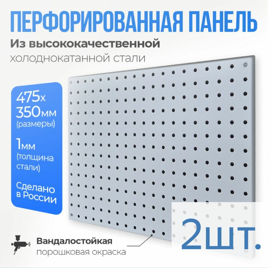 Металлическая перфорированная панель EKS Ral7035 (475x350) 2шт.