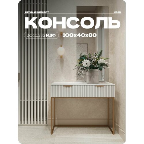 фото Консоль белая, туалетный столик на квадратных ножках, 100х40х80 см liteform