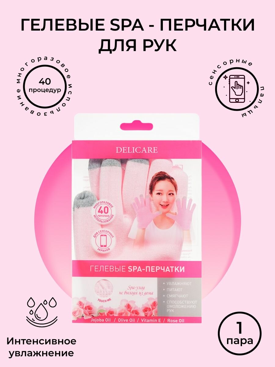 Гелевые spa - перчатки для рук Delicare увлажняющие с сенсорными пальцами