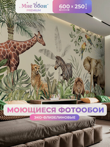 Изображение товара Фотообои джунгли детские флизелиновые на стену 3D "Wild Safari" 600х250 (ШхВ), Сафари, Животные, 3д обои в детскую
