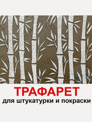 Изображение товара Трафарет Бамбук 60х40см многоразовый пластиковый для штукатурки и покраски
