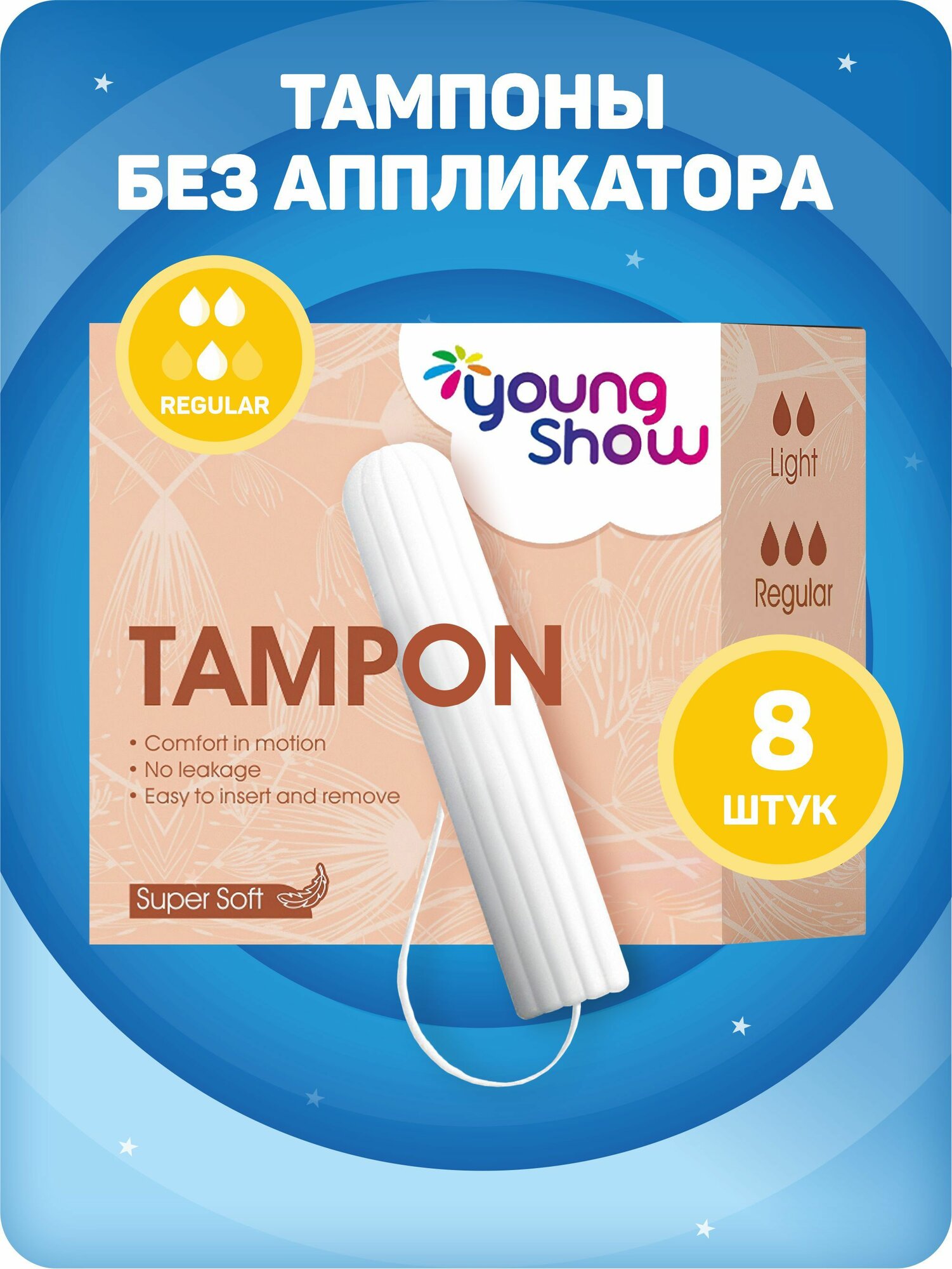 Тампоны женские гигиенические Young Show Regular без аппликатора 8 шт.