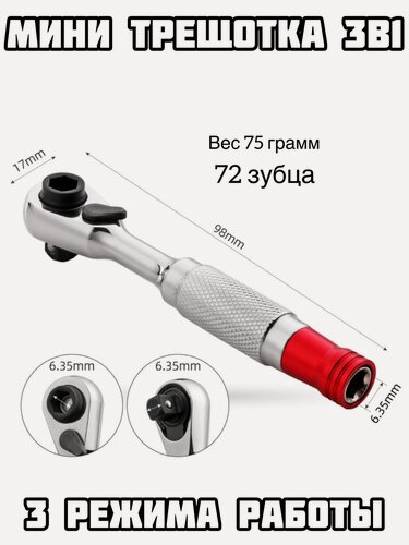 Изображение товара Трещотка 3в1, 1/4, / 72 зубца / для торцевых головок / реверсивная
