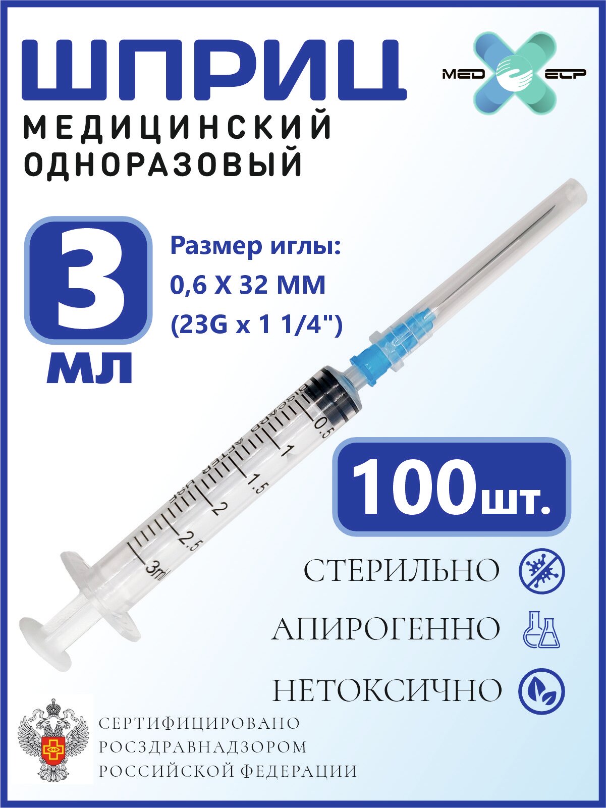 Шприцы 3 мл, 100 шт, стерильные