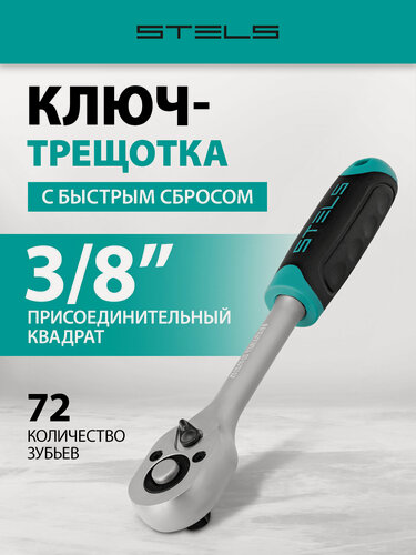 Изображение товара Ключ-трещотка 3/8" Stels, 72 зуба, CrV, реверс и быстрый сброс, шариковый фиксатор, трещетка для головок, 14026