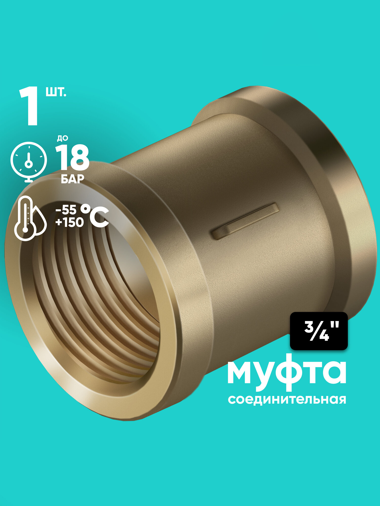 Муфта 3/4" ONKRON CP3-4 соединительная, внутренняя резьба, латунь