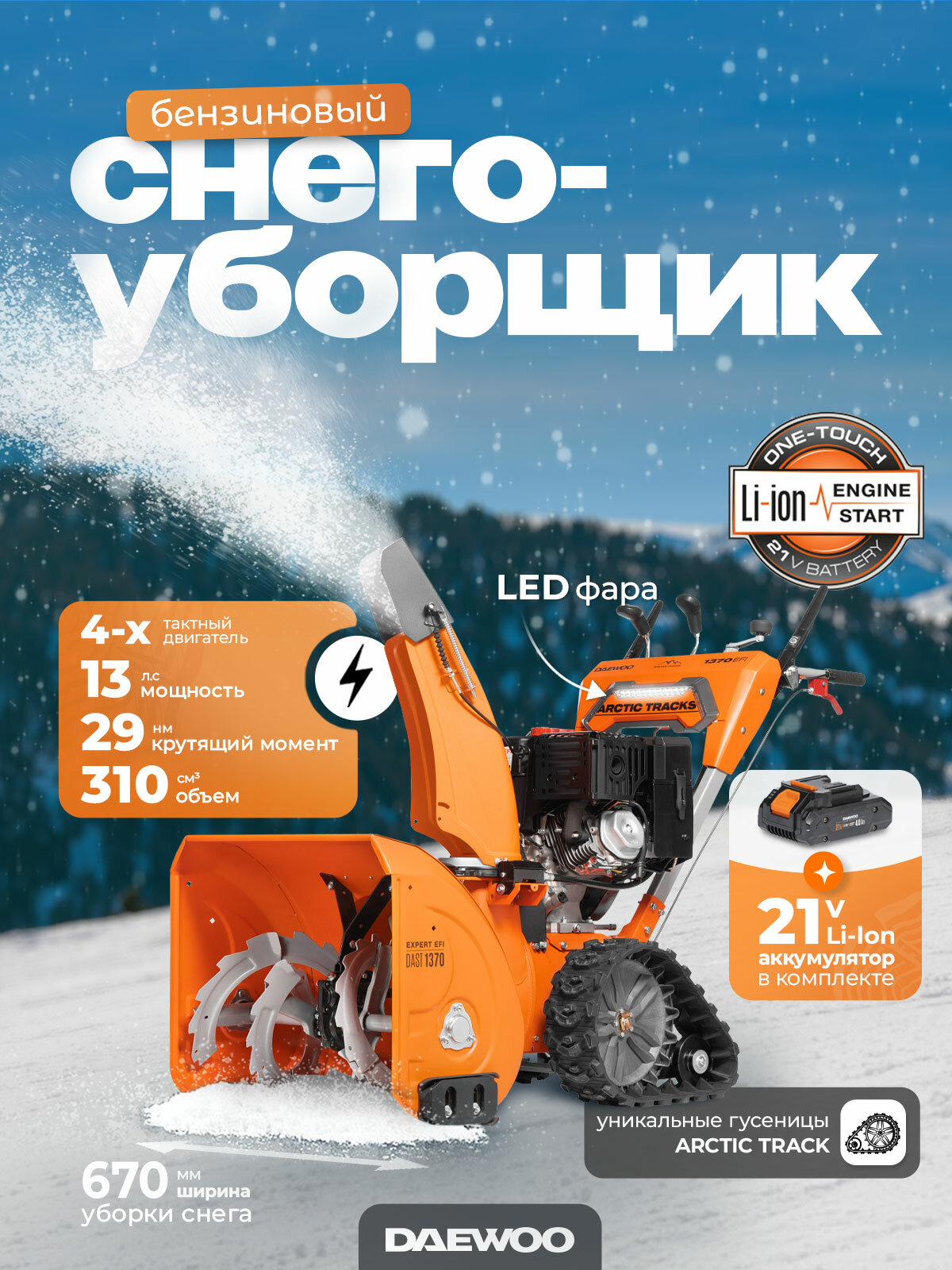 Снегоуборщик бензиновый DAEWOO DAST 1370 EFI