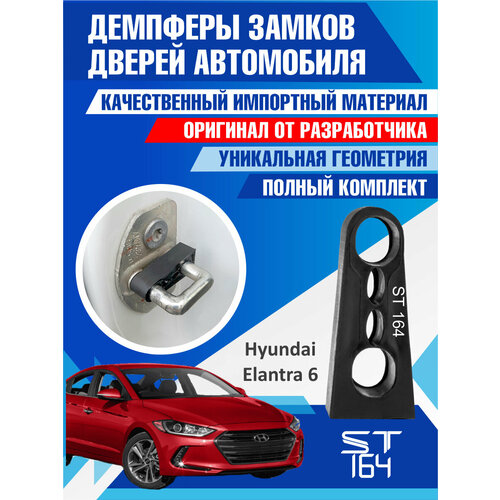 фото Демпферы замков дверей хендай элантра 6 поколение ( hyundai elantra 6 ), на 4 двери st164