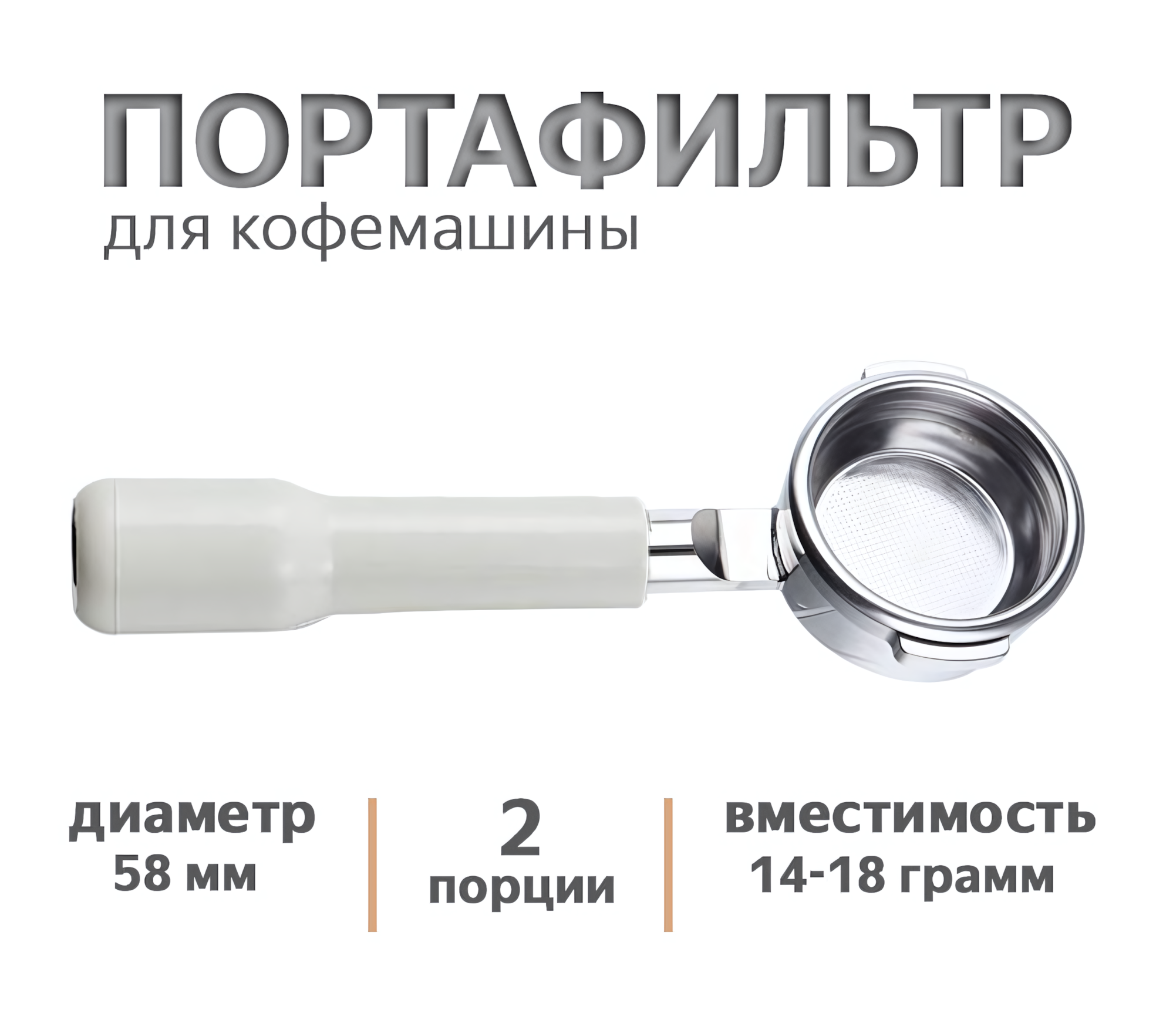 Бездонный портафильтр с двойной корзиной, 58 мм, металлический сплав, цвет белый