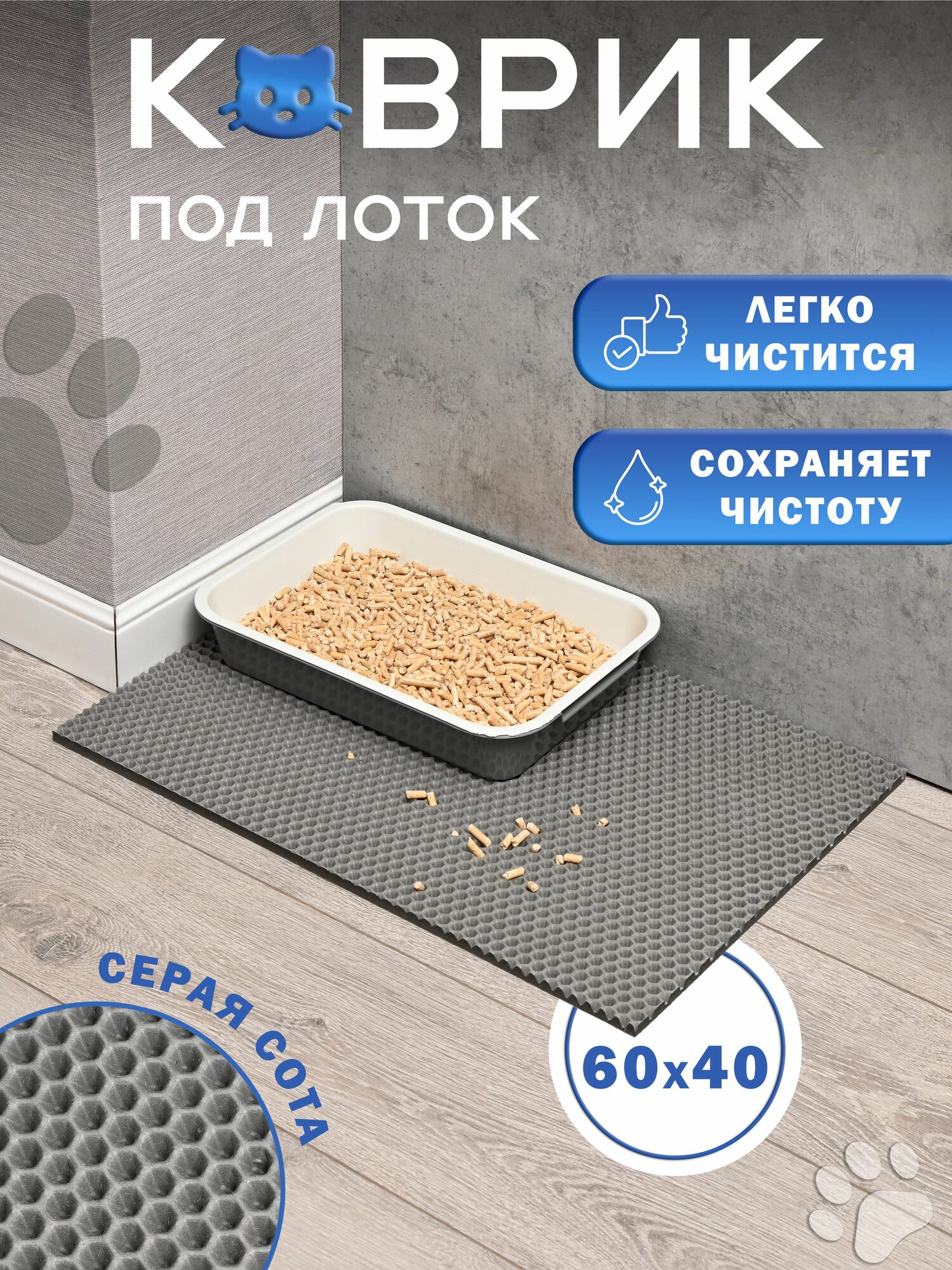 Коврик под лоток "Серая сота", ЭВА, 60x40 см, влагостойкий, для кошек