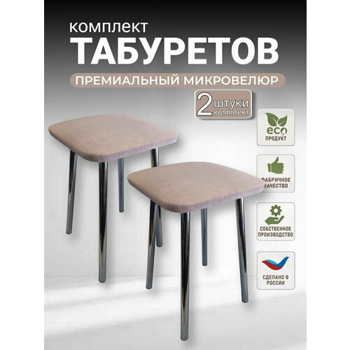 фото Табурет кухонный, табуретка, микровелюр, хромированные ножки (высота 48 см.), комплект 2шт. моямебель