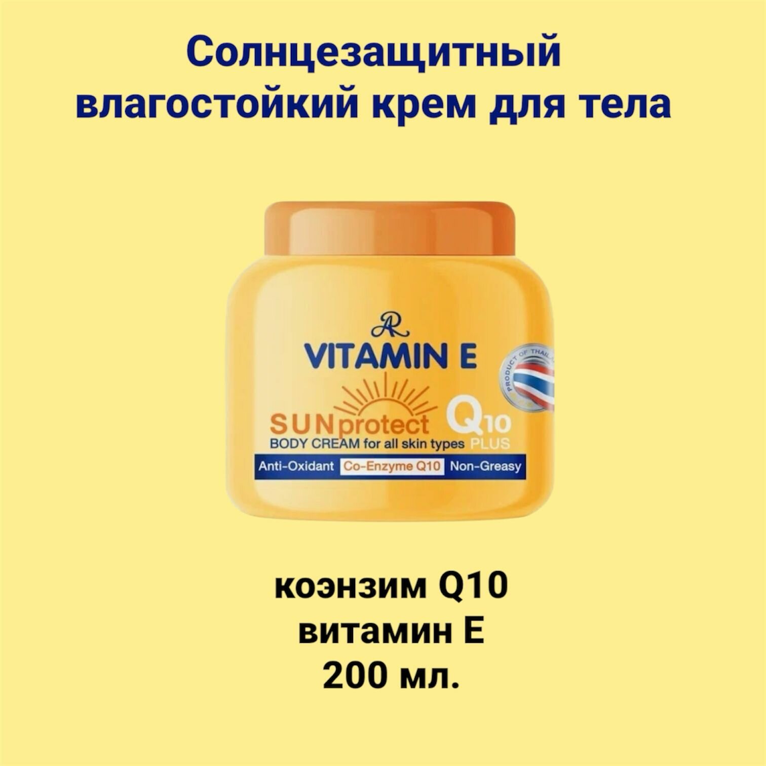 Крем эссенция для тела солнцезащитный с витамином Е и Q10 для защиты от солнца, для чувствительной кожи 200 гр. VITAMIN E Q10 PLUS Body Cream, Sun Protect, AR Таиланданд