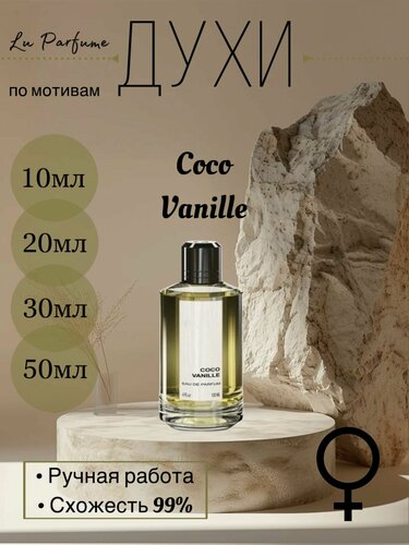 Изображение товара Духи ручной работы по мотивам 'Coco Vanille', Мансера, для женщин