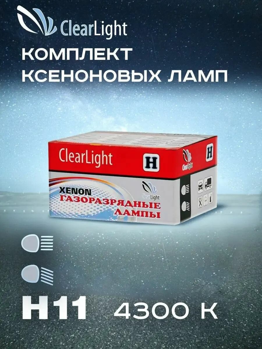 Ксеноновые ламп, комплект, Clearlight H11 (H8, H9) 4300K 2 шт, теплый белый свет