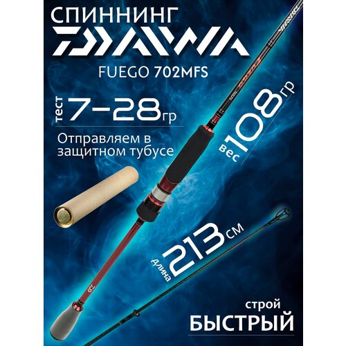 Спиннинг для рыбалки Daiwa FUEGO 702MFS 2.13м 7-28гр, карбоновый