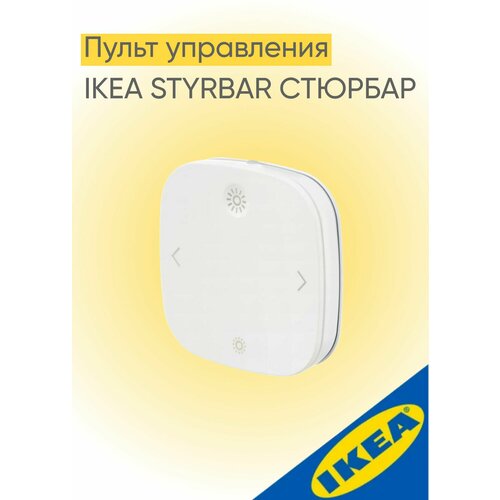 Пульт управления белый IKEA STYRBAR стюрбар 1643₽