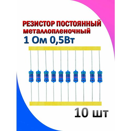 Резистор металлопленочный 1 Ом 0.5 Вт 1% 10 штук